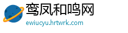 鸾凤和鸣网